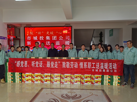 市城投集團公司工會開展“感黨恩、聽黨話、跟黨走”致敬勞動情系職工送溫暖活動