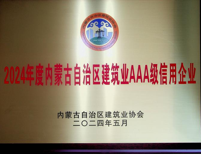 喜報(bào)！城建公司榮獲《2024年度內(nèi)蒙古自治區(qū)建筑業(yè)AAA級(jí)信用企業(yè)》殊榮